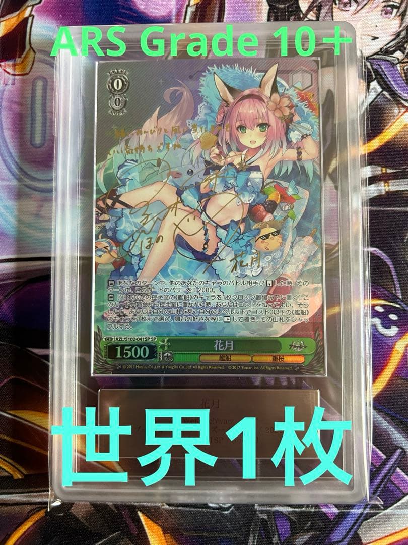 ヴァイスシュヴァルツ 花月 サイン入り グレード10＋