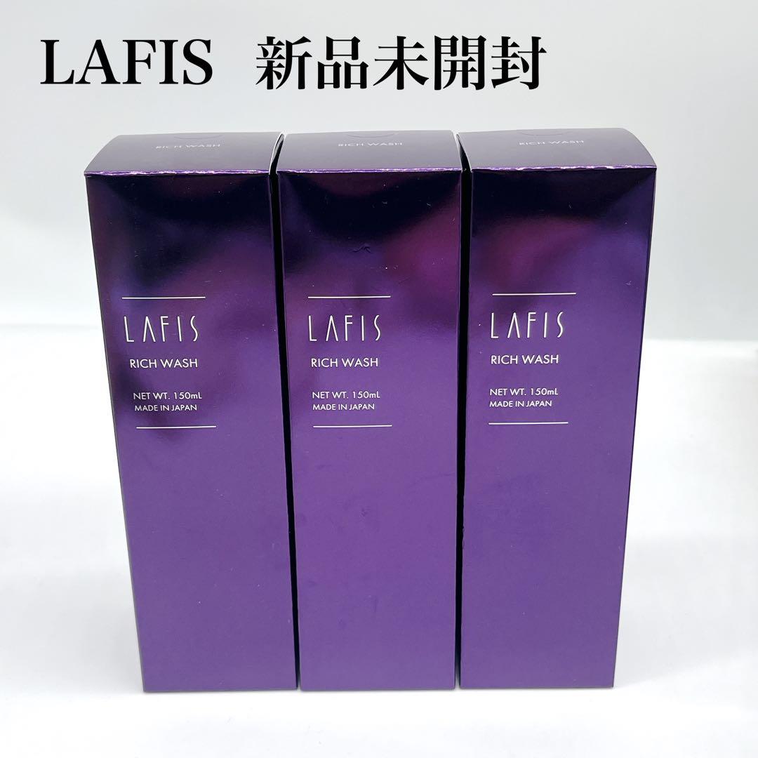 新品未開封 LAFIS リッチウォッシュ150ml (洗顔) 3本セット