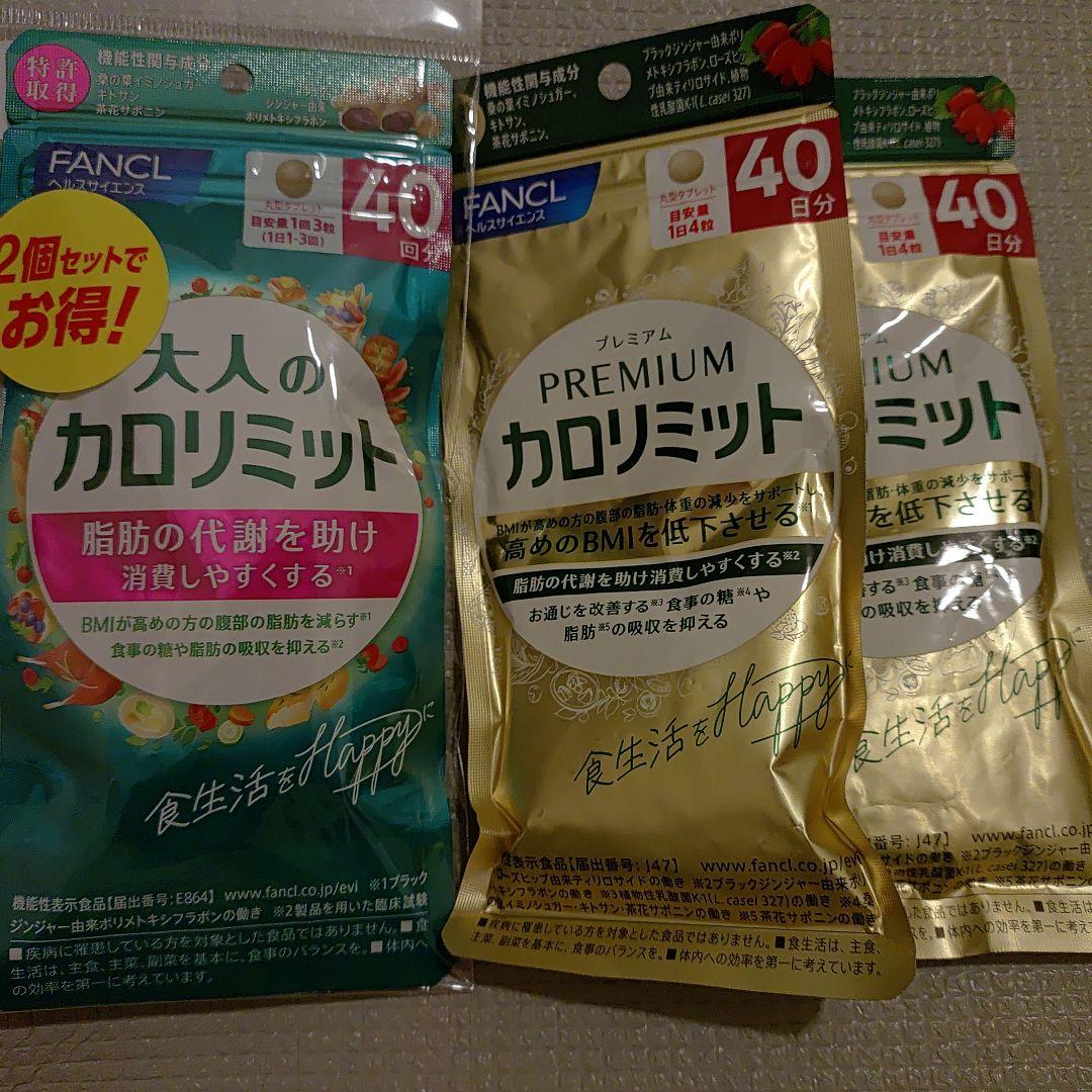 FANCL大人のカロリミット40回2袋&カロリミットプレミアム40回2袋 健康食品・サプリメント】プレミアムカロリミット│ファンケルオンライン