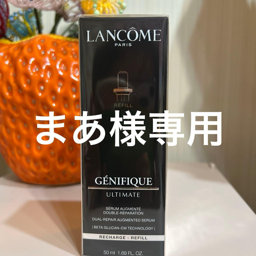 ランコム ジェニフィック アルティメ セラム　50ml リフィル