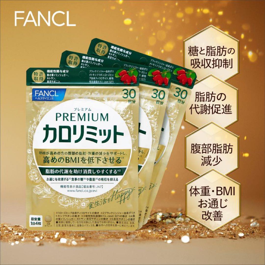 FANCL プレミアムカロリミット 30粒 3つセット