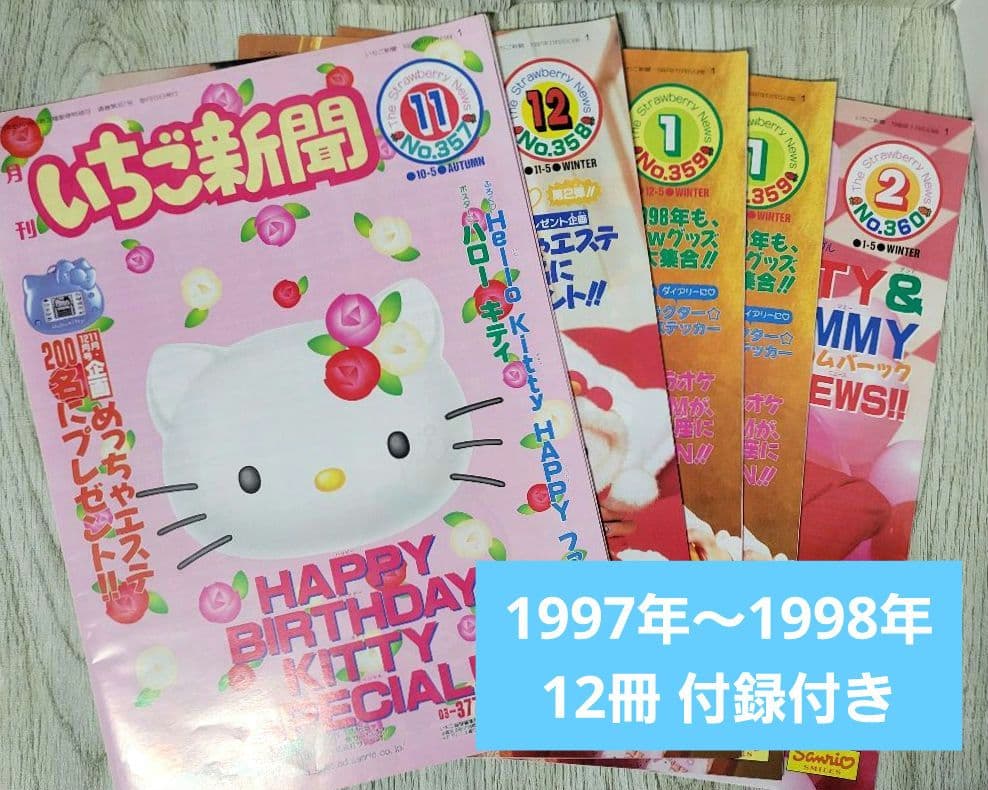 いちご新聞④ 1997年-1998年 12冊 付録付き - メルカリ
