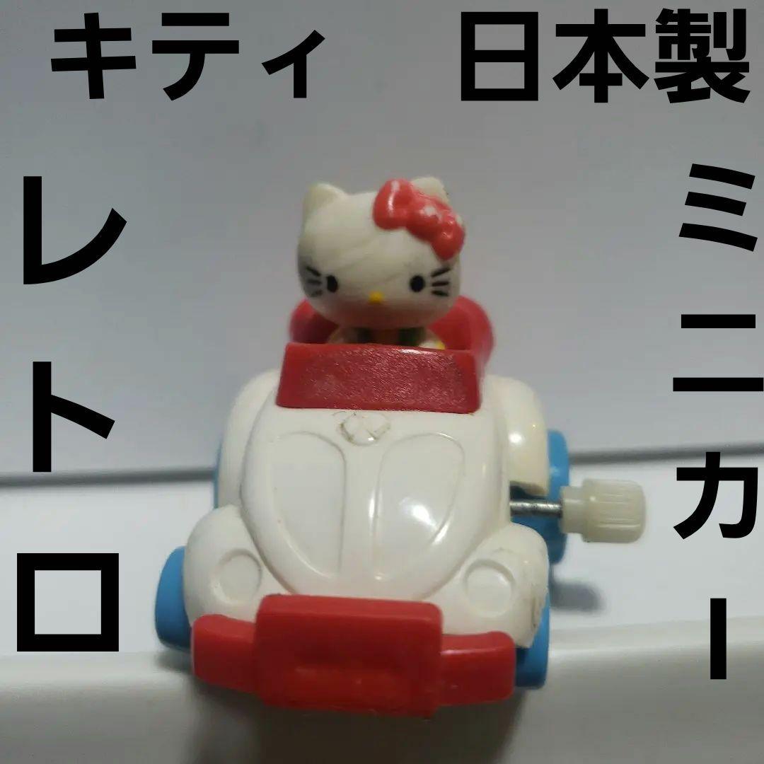 ハローキティ キティちゃん ゼンマイ ミニカー 車 レア 昔 フィギュア