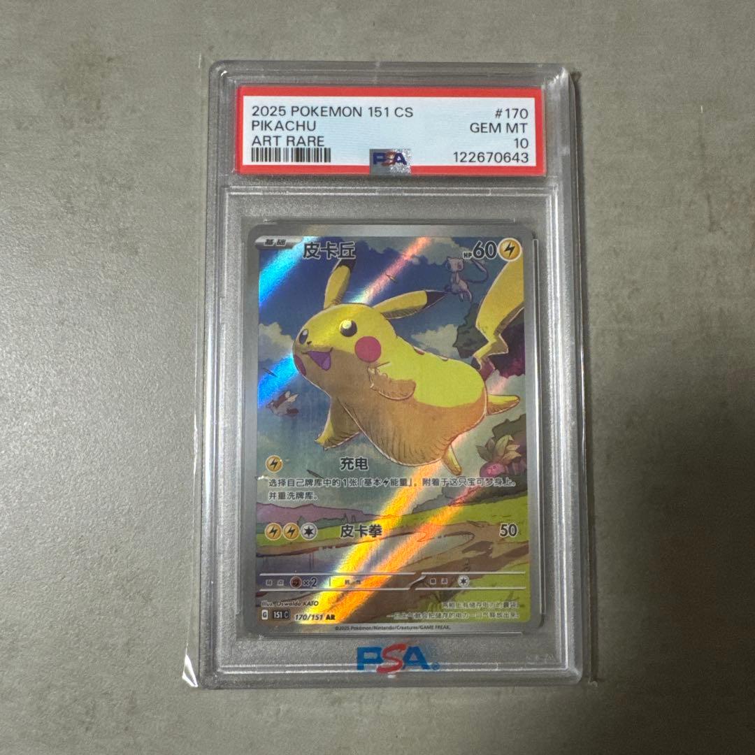 2025 POKEMON 151 #170 PIKACHU 中国語版 PSA10 - メルカリ