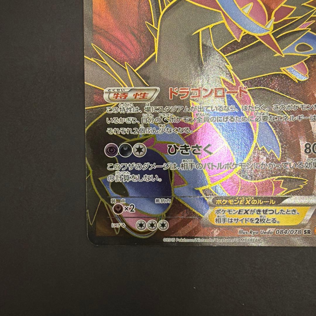 サザンドラEX SR XY6 エメラルドブレイク 084/078 - メルカリ