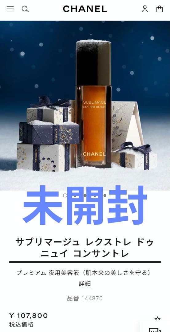 シャネル　サブリマージュ レクストレ ドゥ ニュイ コンサントレ　未開封