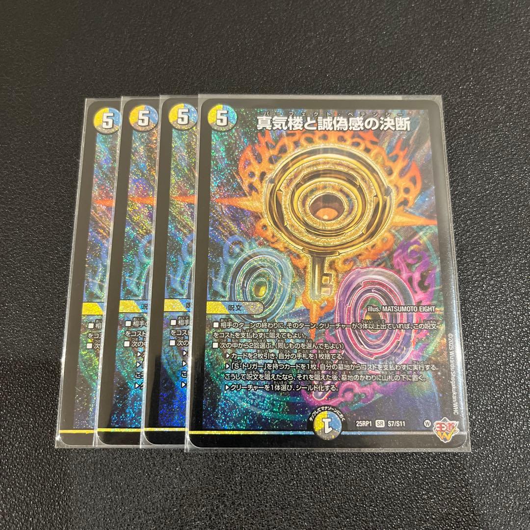【デュエマ】真気楼と誠偽感の決断 パーフェクトペテンシー 4枚セット