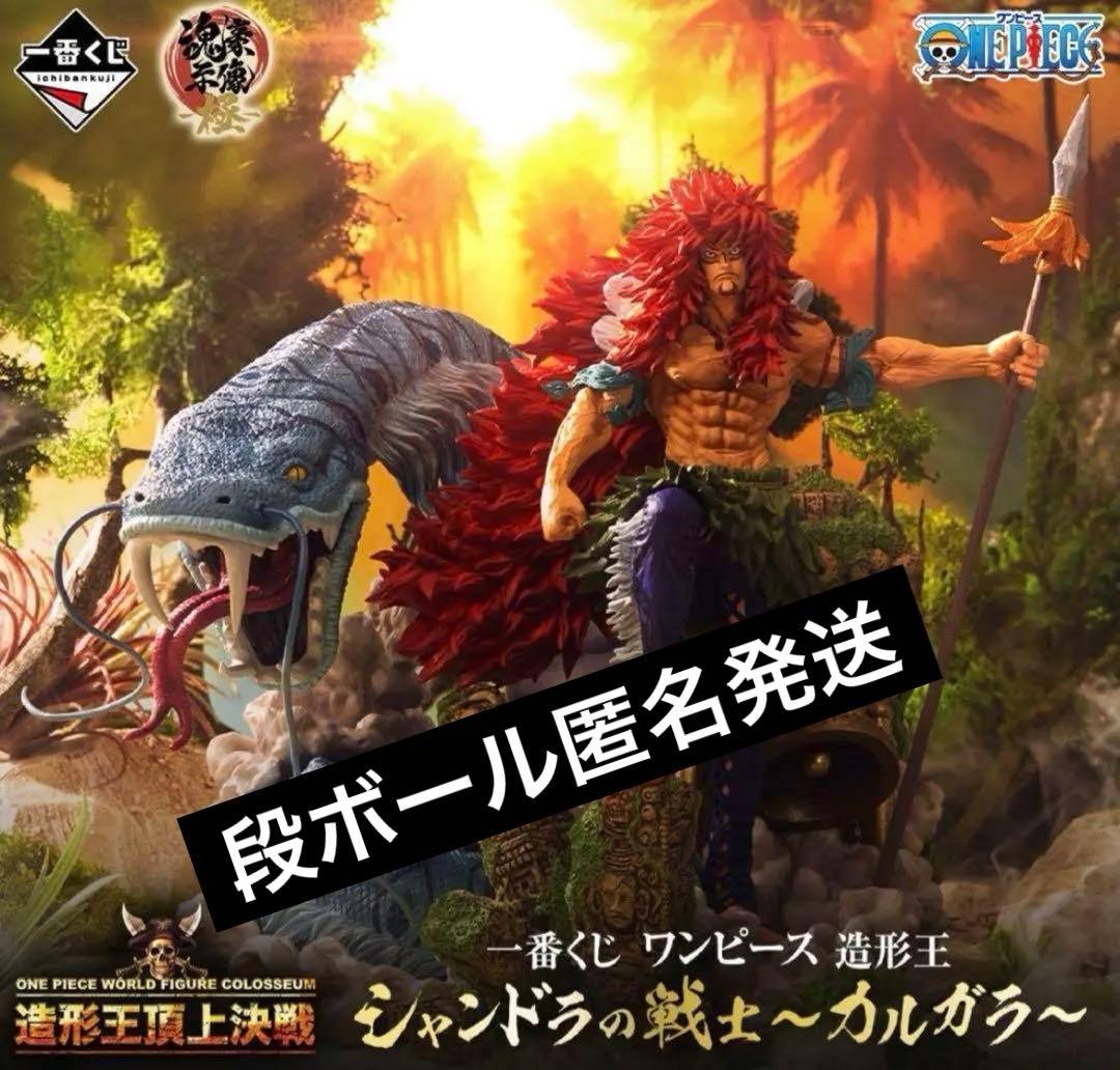 ワンピース　一番くじ　シャンドラの戦士　カルガラ　A賞　ブラシ彩色ver.