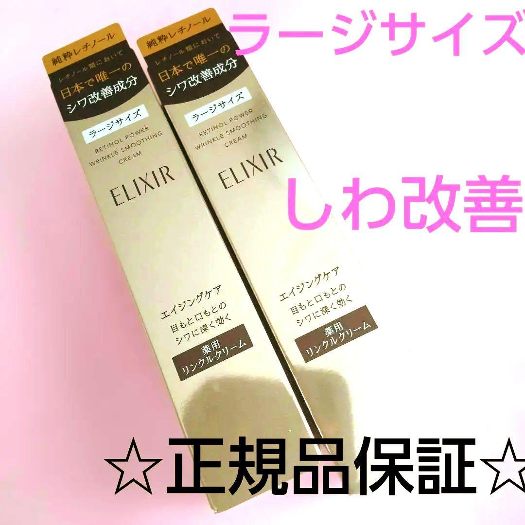 ELIXIR レチノパワー リンクルスムージングクリーム L 22g ２本