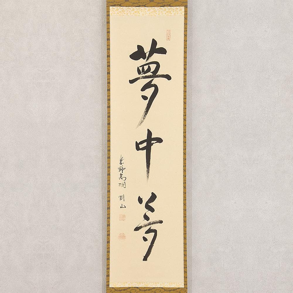 掛軸 茶掛 一行書 松長剛山「夢中夢」共箱 大徳寺塔頭高桐院住職