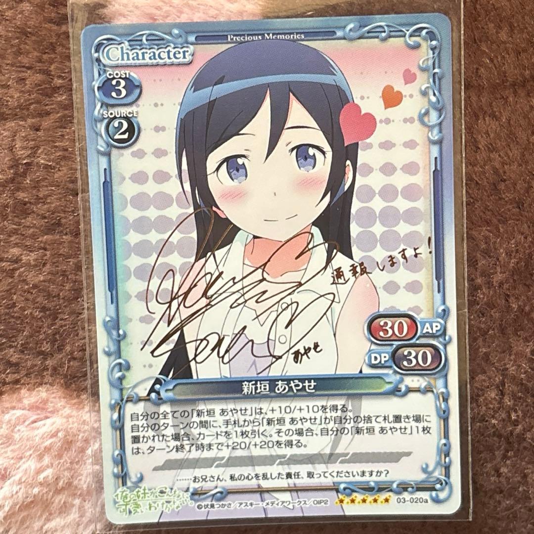 プレシャスメモリーズ　俺の妹がこんなに可愛いわけがない　新垣あやせ　サイン