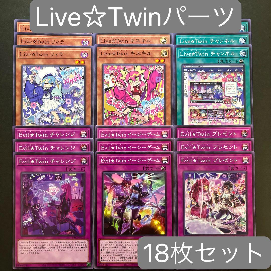 遊戯王 Live☆Twinデッキパーツ 18枚セット ライブツイン イビルツイン