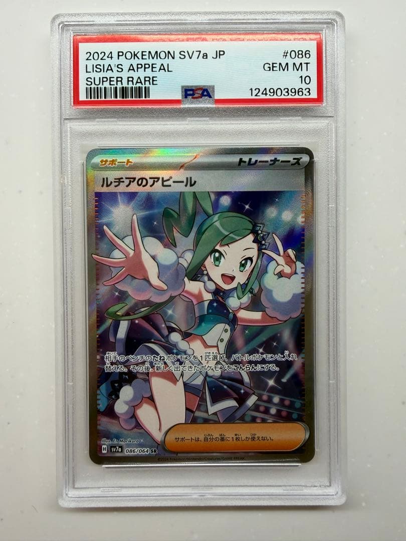 た*か様 ポケモンカード ルチアのアピール SR PSA10 ルチアのアピール SRの買取価格推移と値段相場！PSA10の値段や枚数【