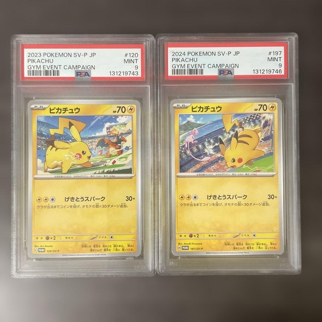 ピカチュウ PROMO 120/SV-P 197/sv-p PSA9 2枚セット - メルカリ