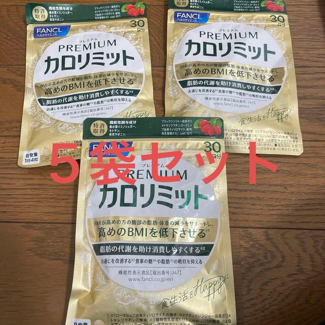 ファンケル　プレミアムカロリミット　30日分　5袋　90日分　FANCL
