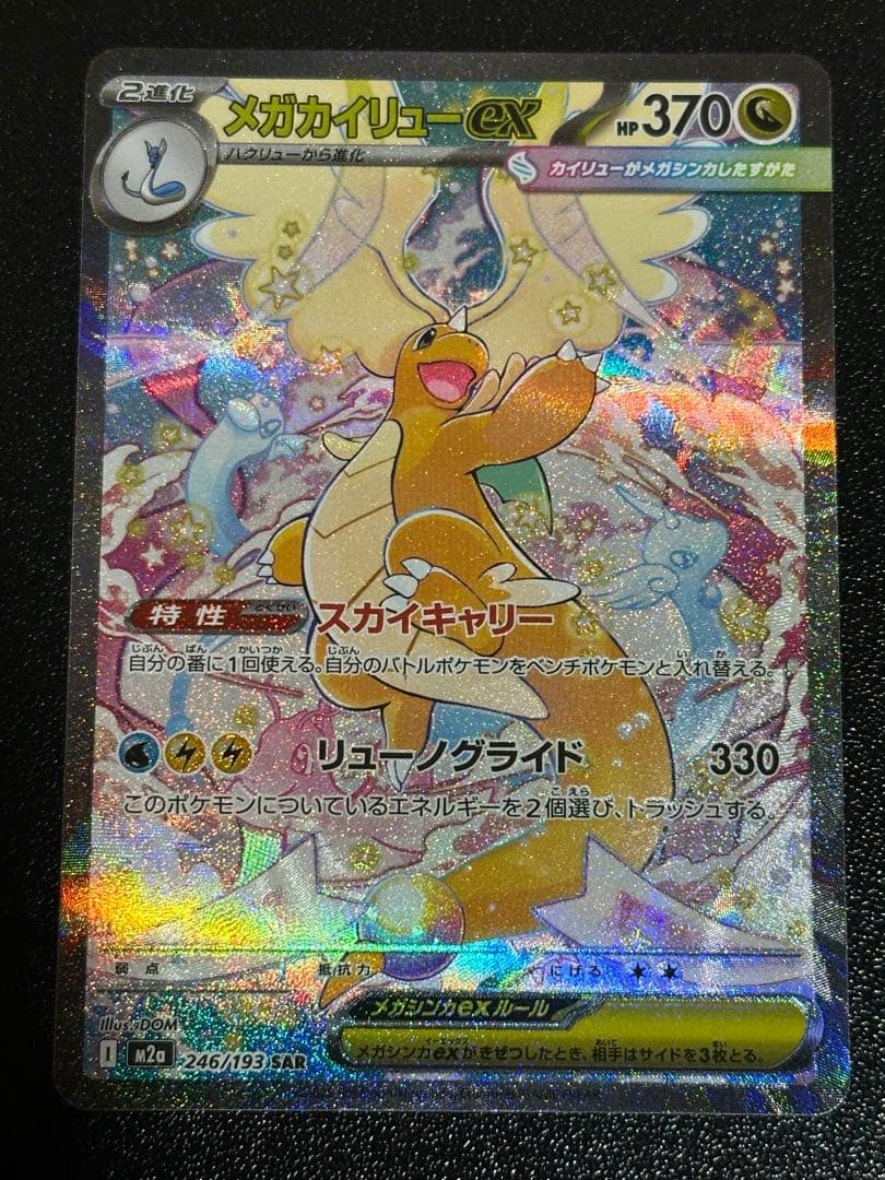 メガカイリュー sar