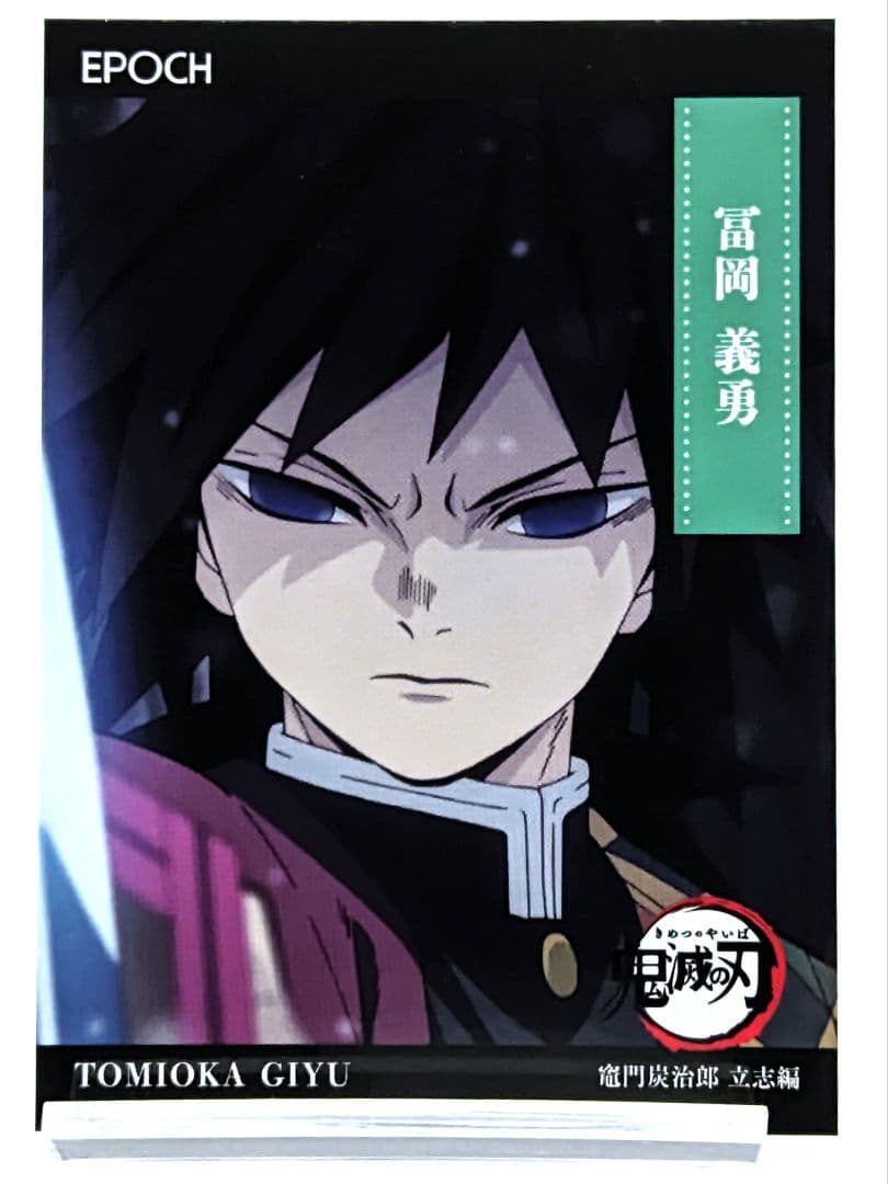 冨岡義勇 立志編 No.13 鬼滅の刃 エポック トレーディングカード