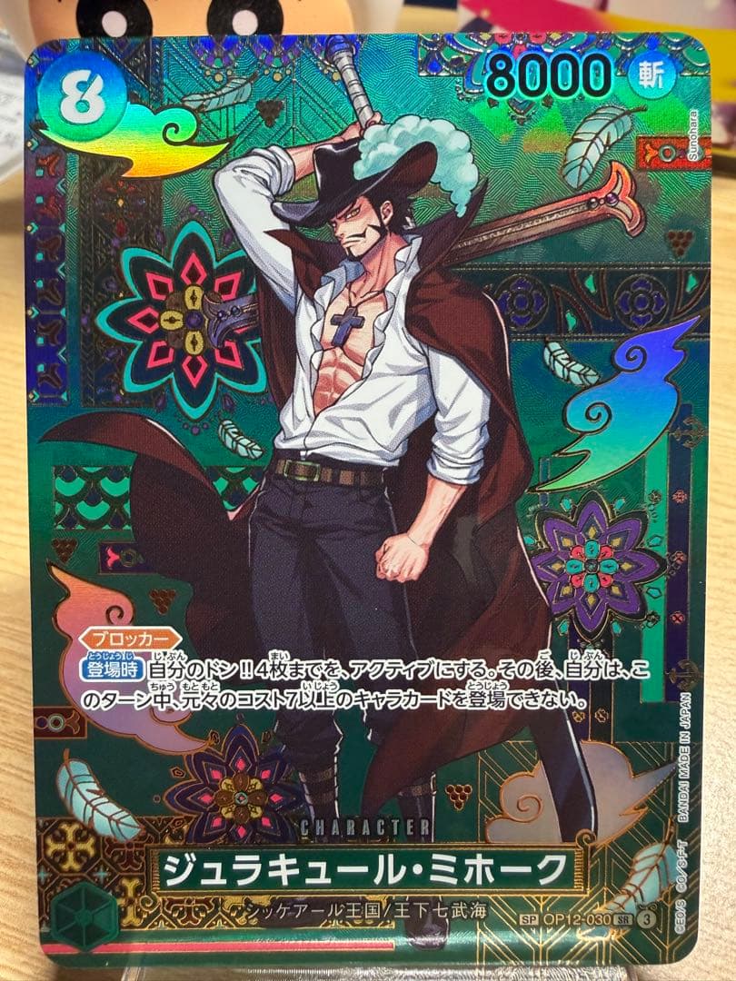 ジュラキュール・ミホーク [OP12-030]「蒼海の七傑」