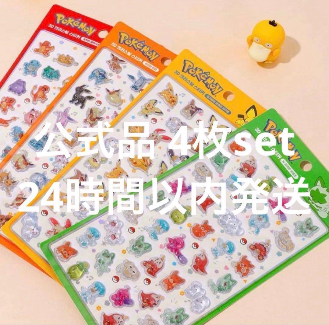 【韓国限定】ポケモン ボンボンドロップ風 3Dシール 4種4セット