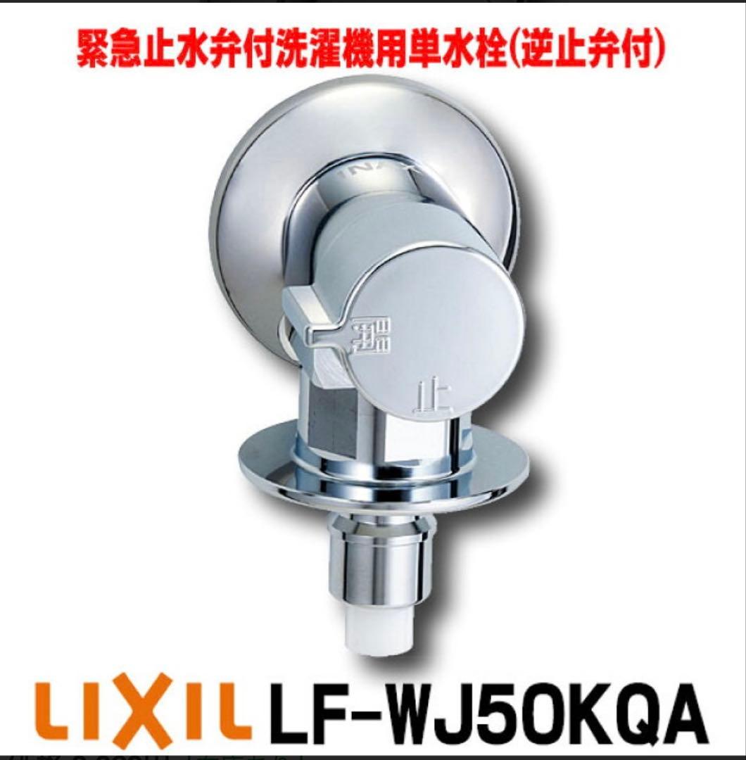LIXIL LF-WJ50KQA 12個 楽天市場】『在庫あり』 INAX/LIXIL LF-WJ50KQA 緊急止水弁付洗濯機用