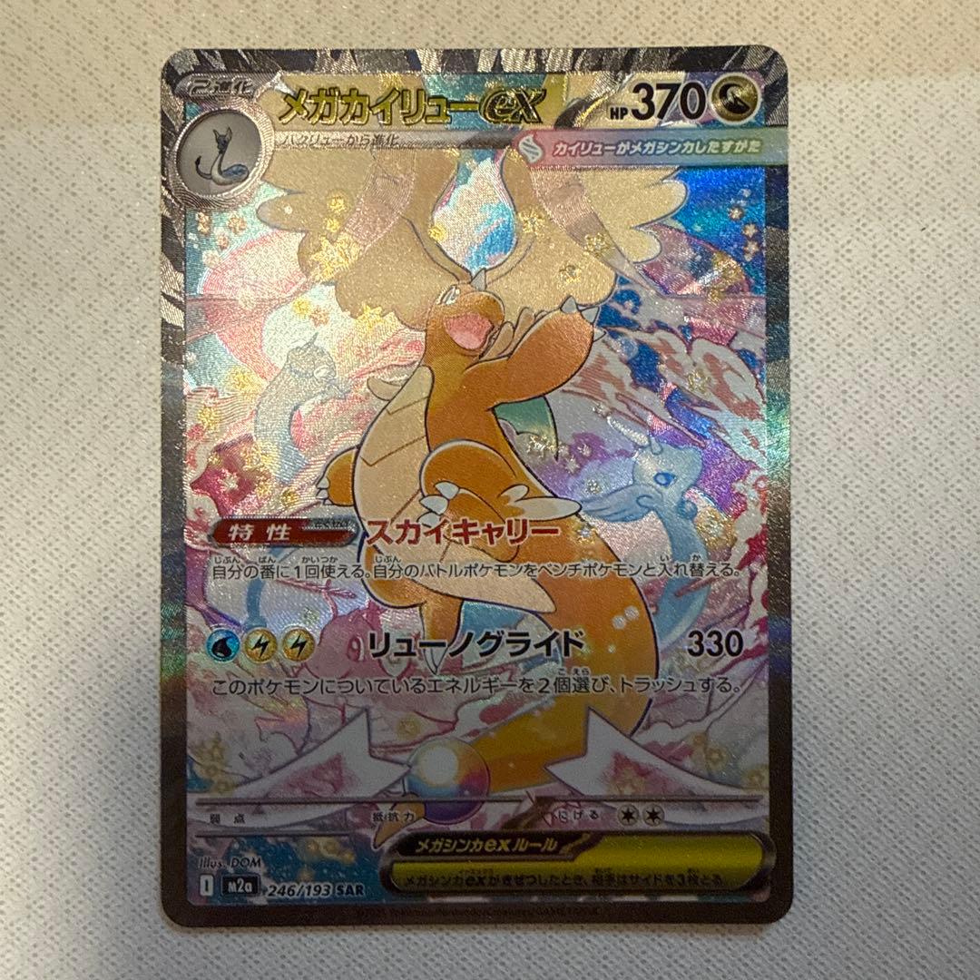 超美品！！メガカイリューex SAR