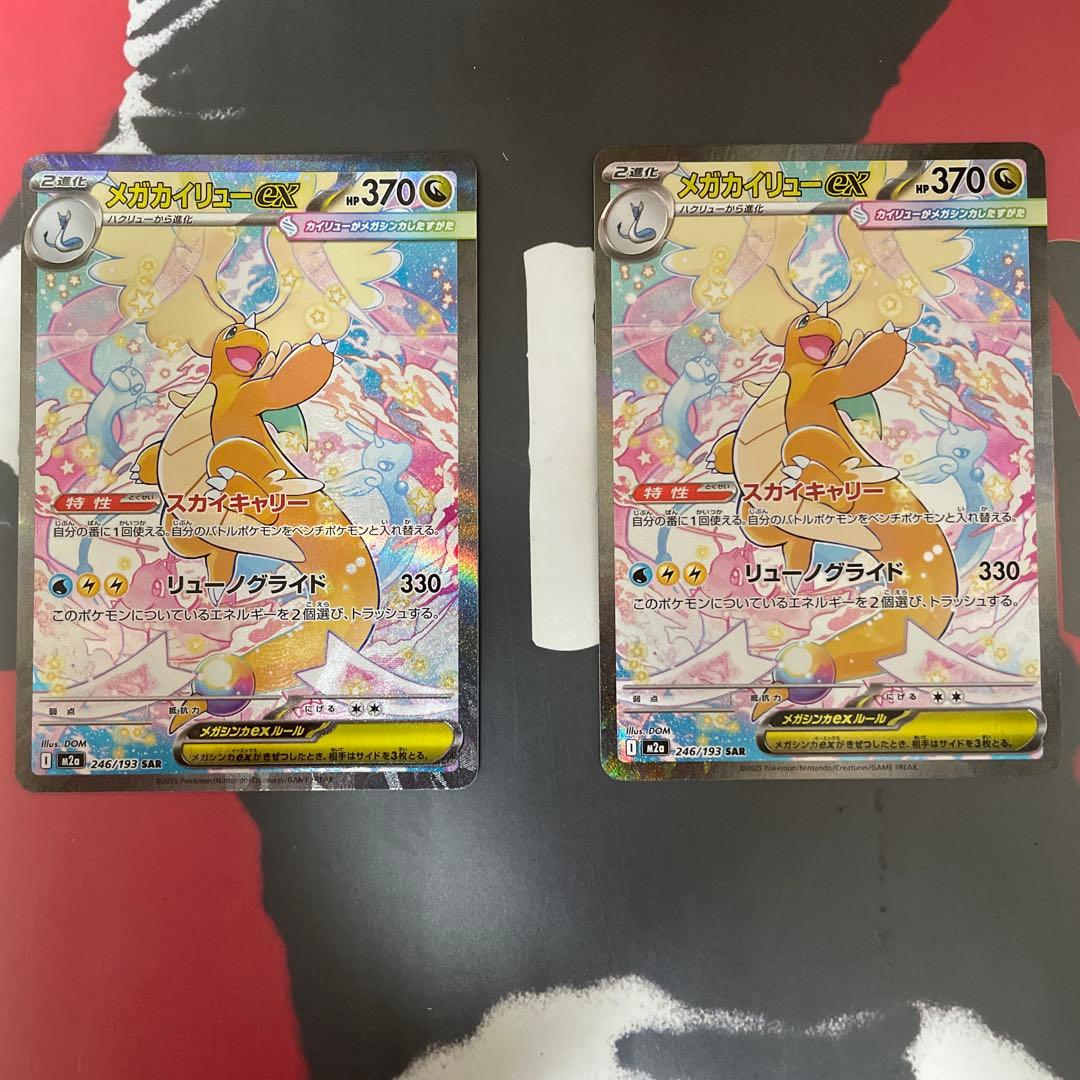 メガカイリューex SAR