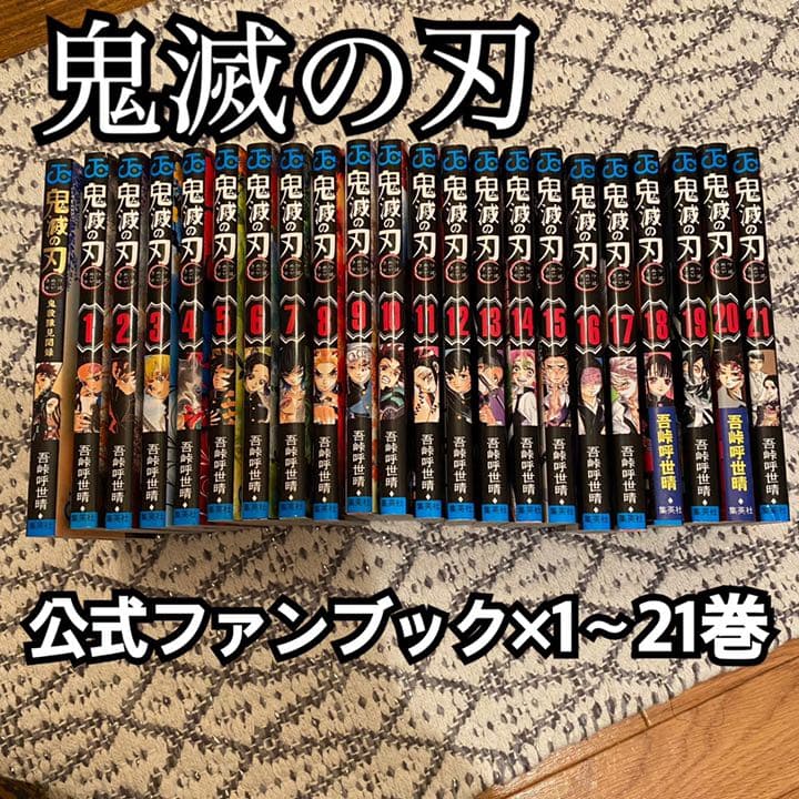 鬼滅の刃　公式ファンブック×1〜21巻