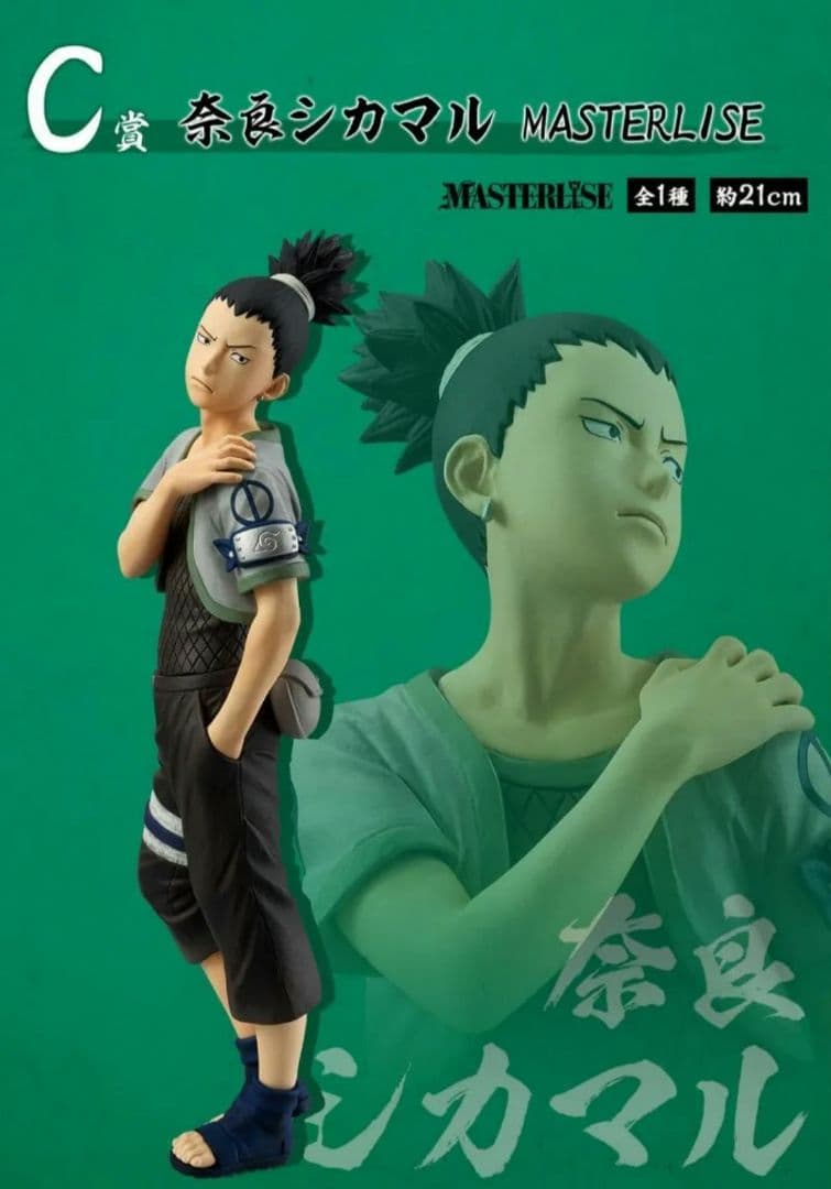 ナルト 一番くじ C賞 奈良シカマル フィギュア MASTERLISE 中忍試験
