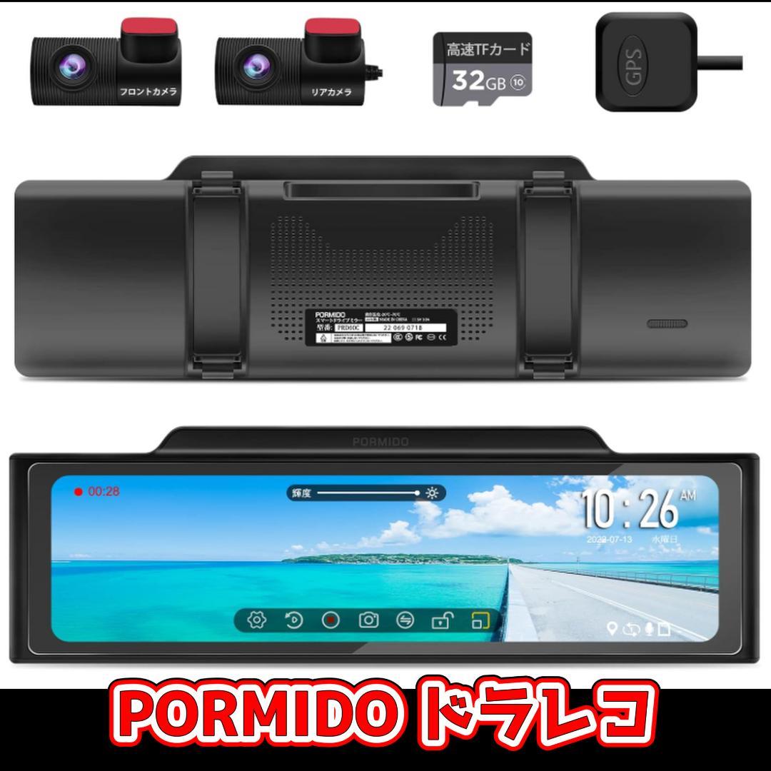 PORMIDO ドライブレコーダー 11インチ　デジタルミラー型　ポーミド Amazon.co.jp: PORMIDOポーミド全面進化したドライブレコーダー 前後