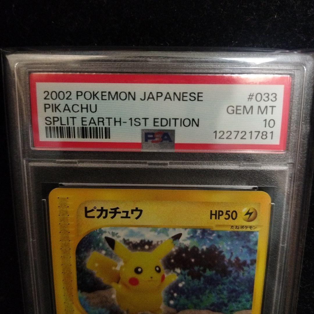 ピカチュウ eカード PSA10 裂けた大地 033/088 1st
