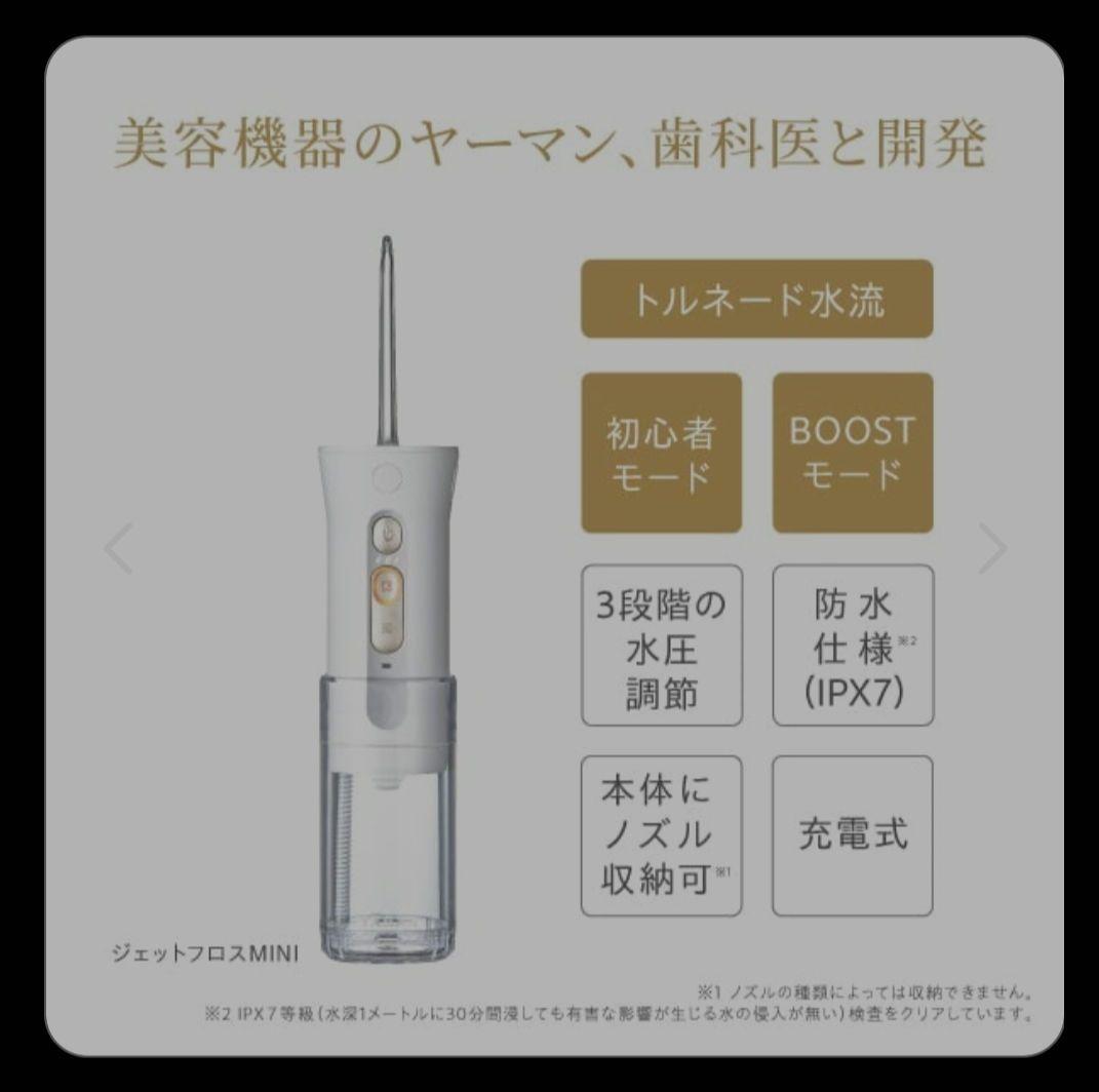 ヤーマン ジェットフロスMINI ホワイト