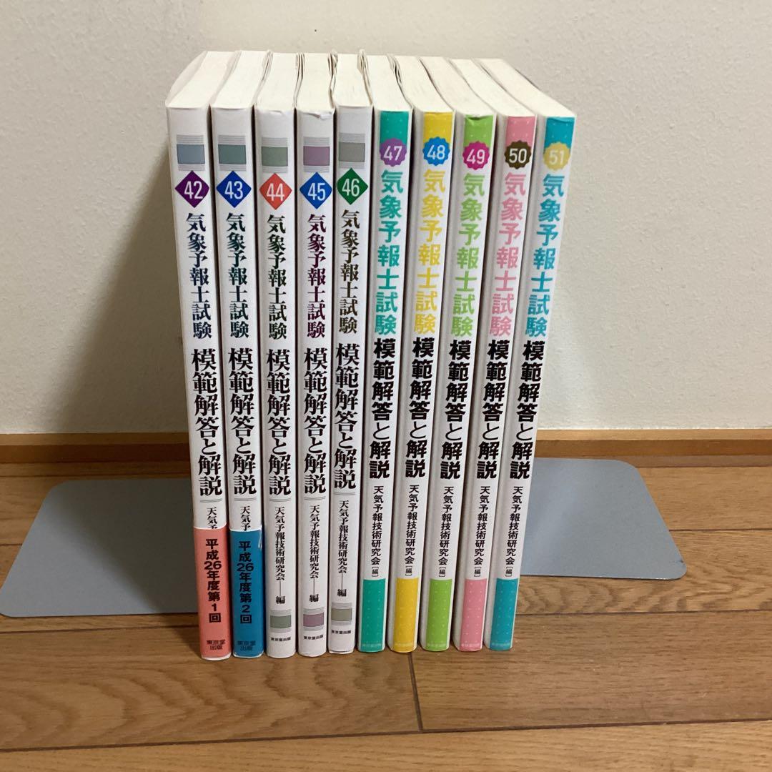 気象予報士試験 模範解答と解説第42回～第51回