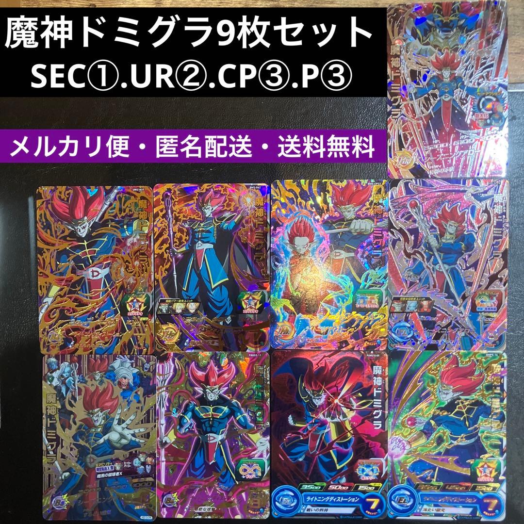 ドラゴンボールヒーローズ 魔神ドミグラ 9枚セット - メルカリ