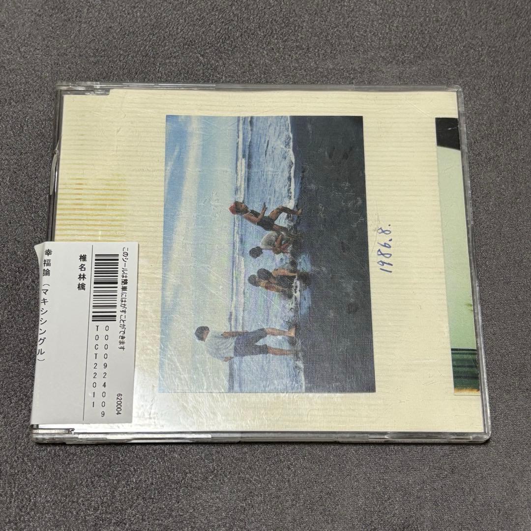 幸福論 椎名林檎 マキシシングル CD - メルカリ