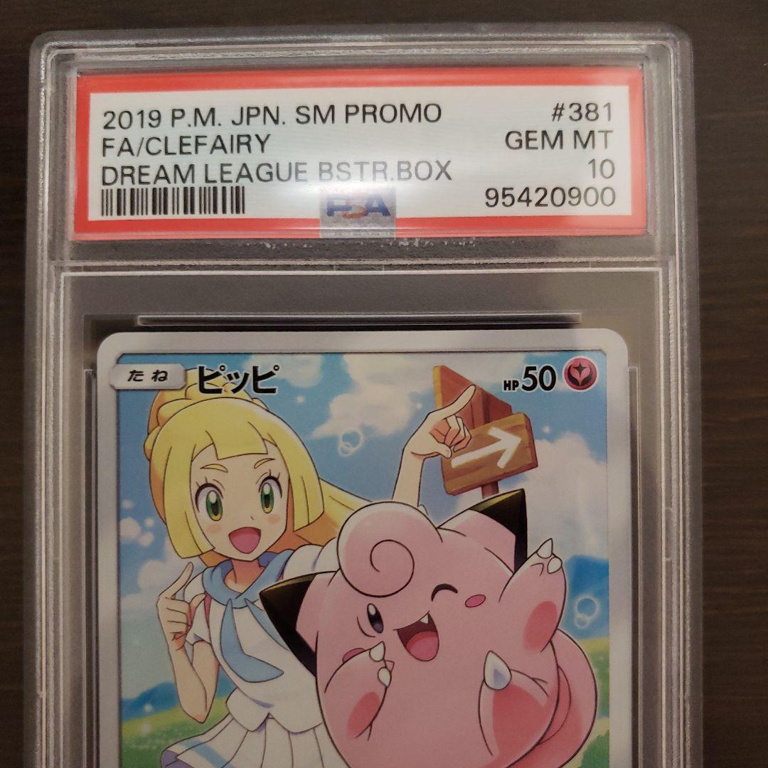 PSA10】ピッピ CHR プロモ 👡 ドリームリーグ381/SM-P リーリエ