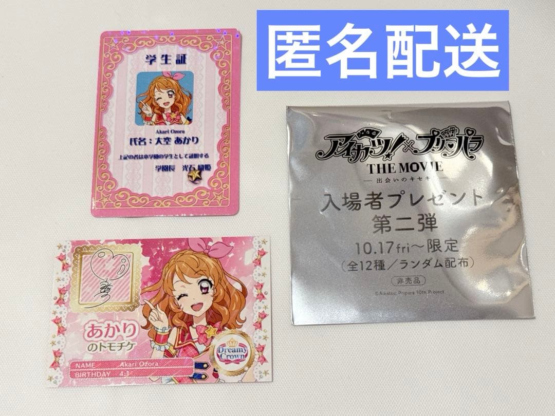 アイカツ×プリパラ THE MOVIE 第二弾入場者特典 - メルカリ