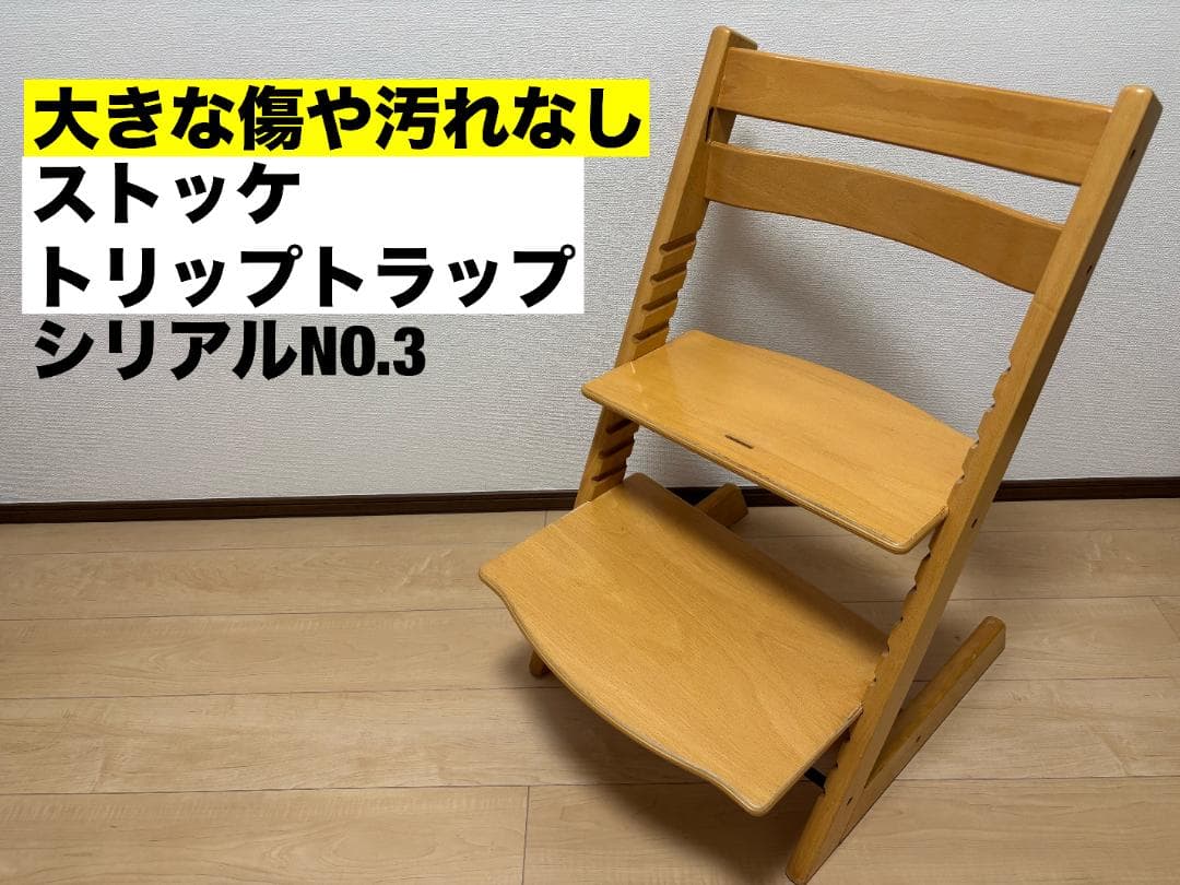 ストッケ トリップトラップ シリアル３ ハイチェア stokke STOKKE