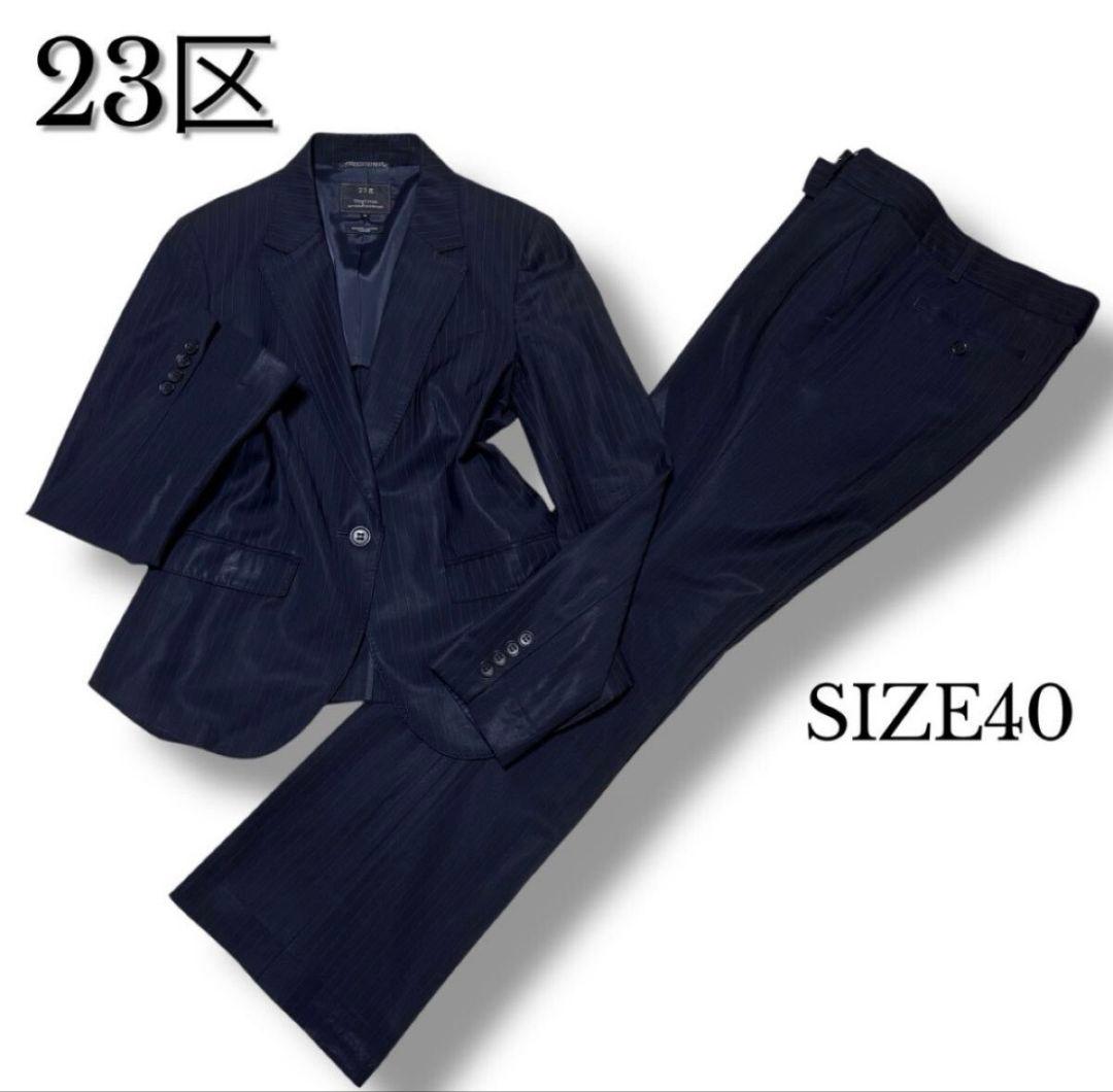 23区 ストライプスーツ テーラードジャケットフレアスラックスパンツ L