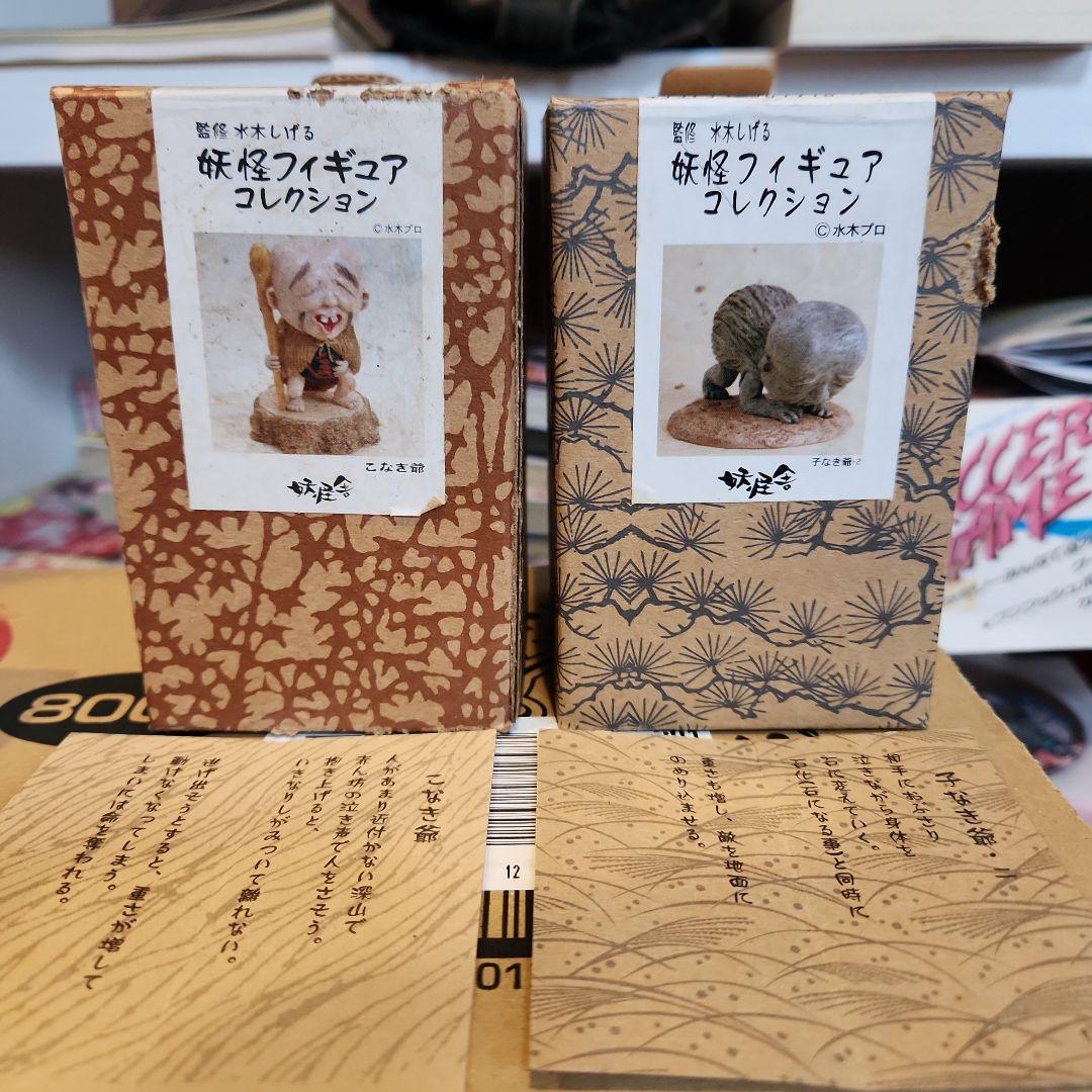 妖怪舎 妖怪フィギュア 子泣き爺 1.2 2個セット 鬼太郎 レア