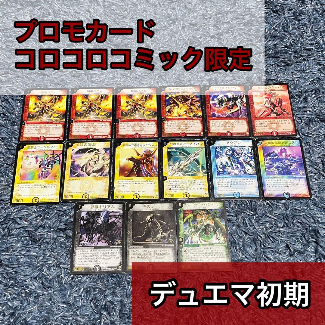 デュエマ初期 コロコロコミック限定プロモカード まとめ - メルカリ