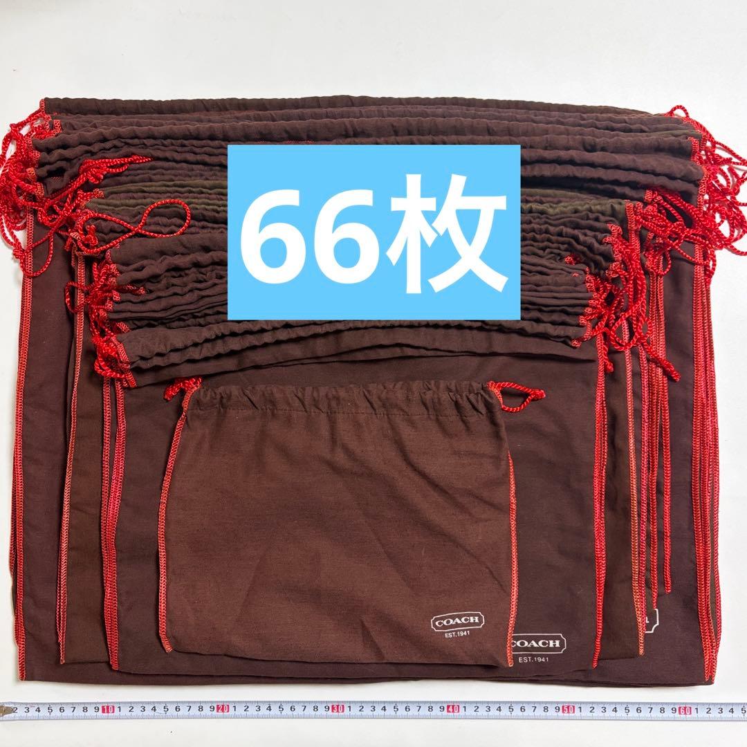 コーチ　保存袋　巾着袋　66枚　鞄　バッグ用　大量　まとめ売り　布袋　保管袋 COACH コーチ 保存袋 大小 付属品 布袋 COACH コーチ バッグ用 バッグ