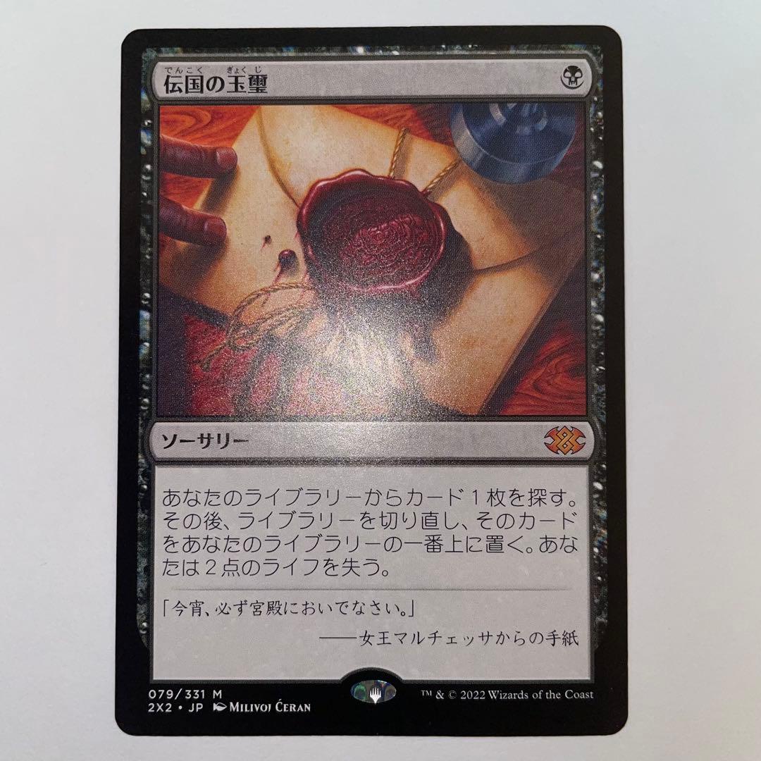 mtg まとめ 伝国の玉璽 ほか - メルカリ