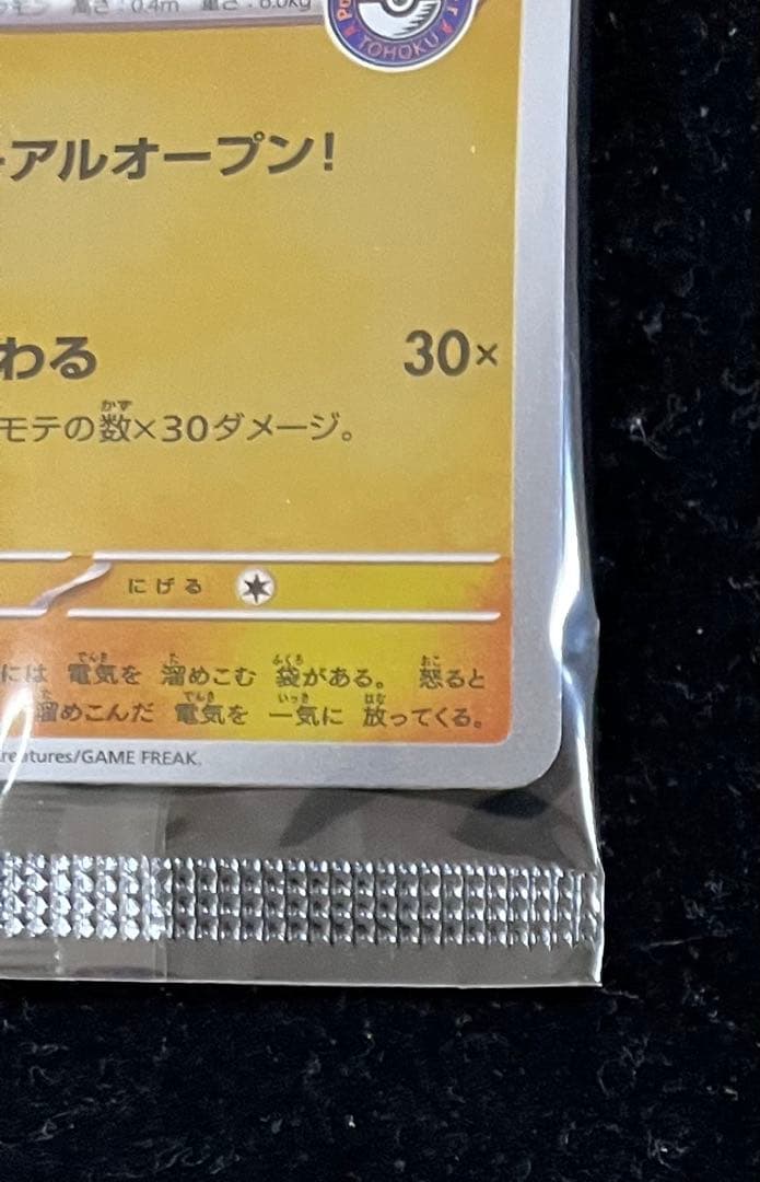 し*あ様 トウホクのピカチュウ 未開封⑤ - メルカリ