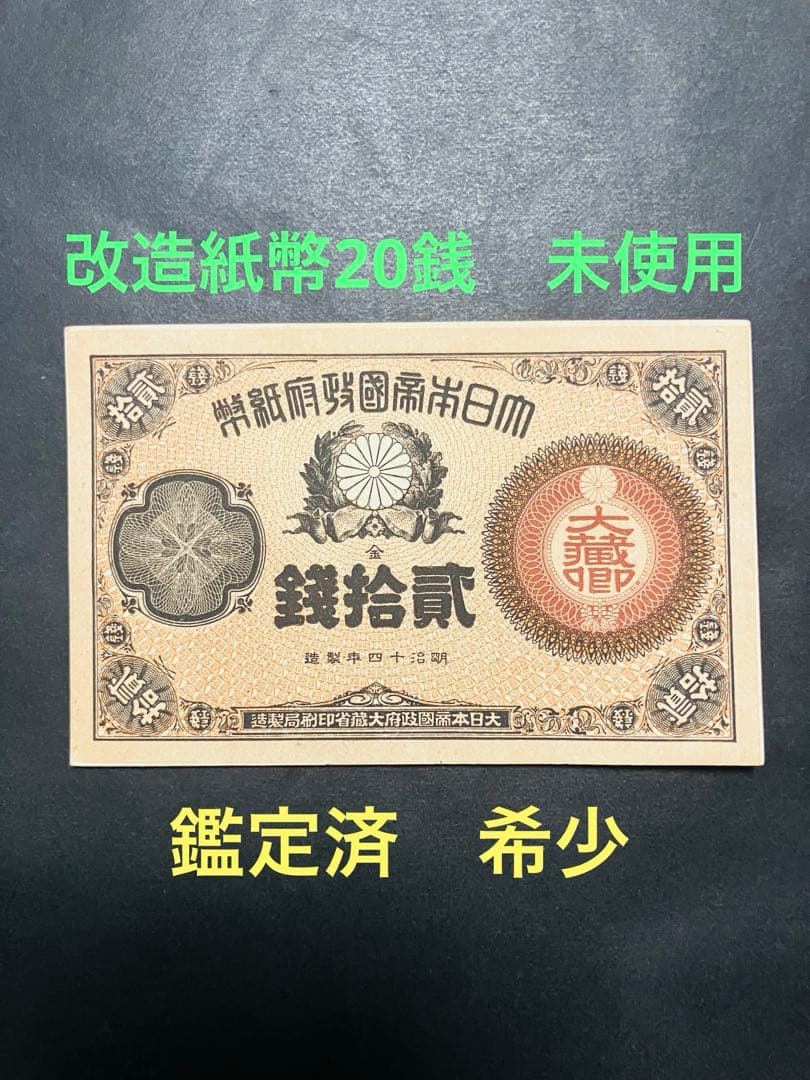 ブ*ツ様 旧紙幣　古札　ピン札　未使用　改造紙幣20銭　本物　希少　明治紙幣 G 改造紙幣の買取価値や相場を調査！種類や神功皇后が描かれた理由も