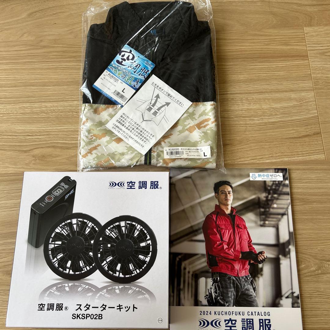 【新品未開封】空調服 KU92020＋SKSP02Bセット｜ベストLサイズ｜