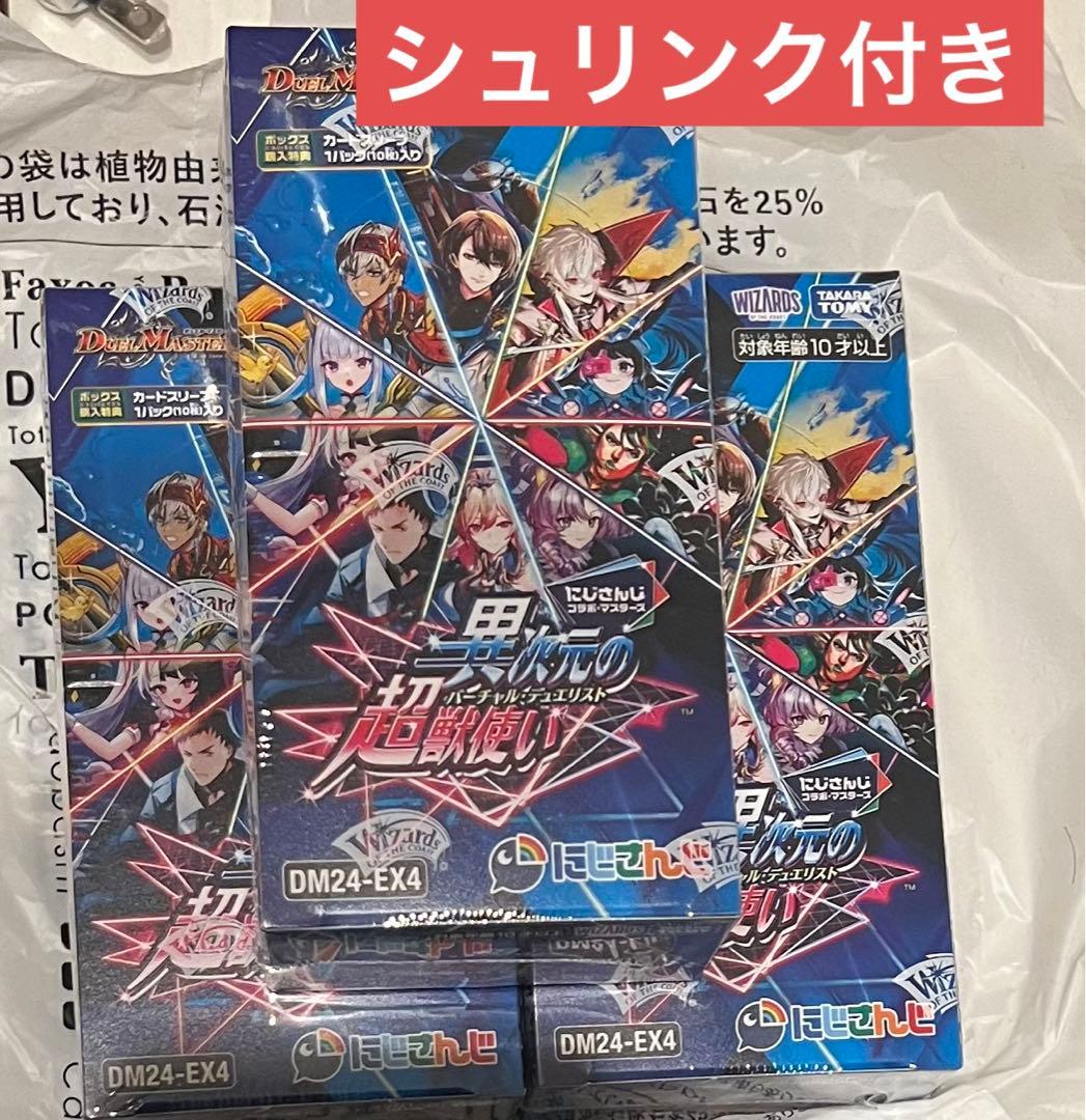 デュエルマスターズ デュエマ にじさんじ 異次元の超獣使い シュリンク付3BOX