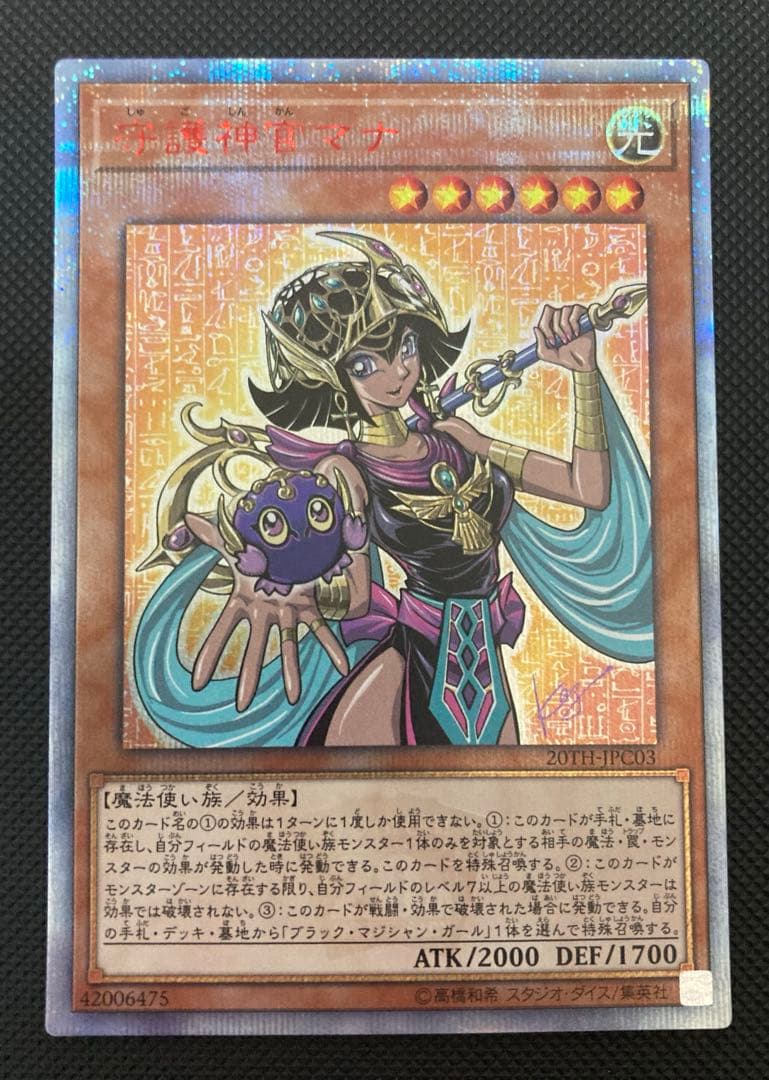 遊戯王 守護神官マナ 20thシークレットレア 美品