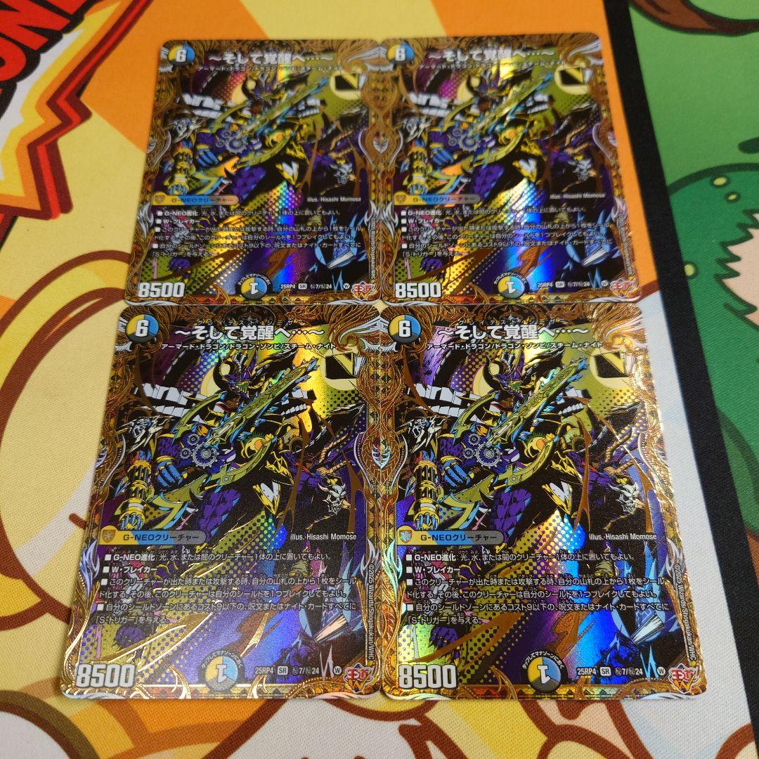 〜そして覚醒へ…〜 4枚 シークレット SE ～そして覚醒へ…～(シークレットレア仕様) 販売 | [DM25-RP4] 王道W