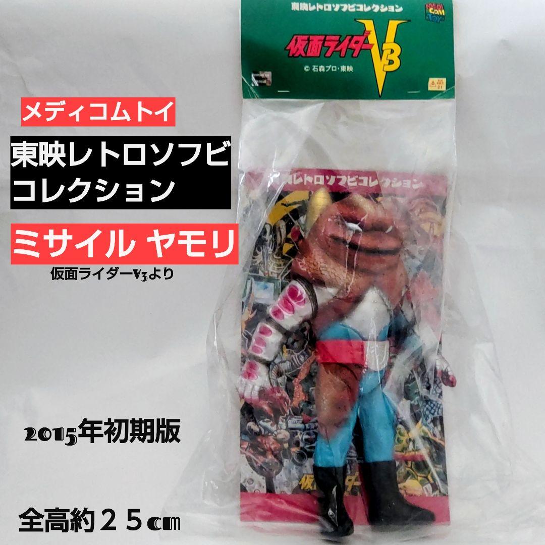 東映レトロソフビコレクション ミサイルヤモリ 2015年初期版 仮面ライダーV3 MEDICOM TOY - 仮面ライダーV3 (新色) (ミドルサイズ)