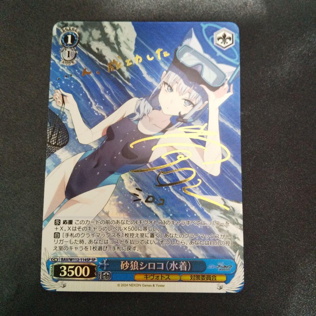 砂狼シロコ(水着)　SP　サイン 砂狼シロコ（水着）